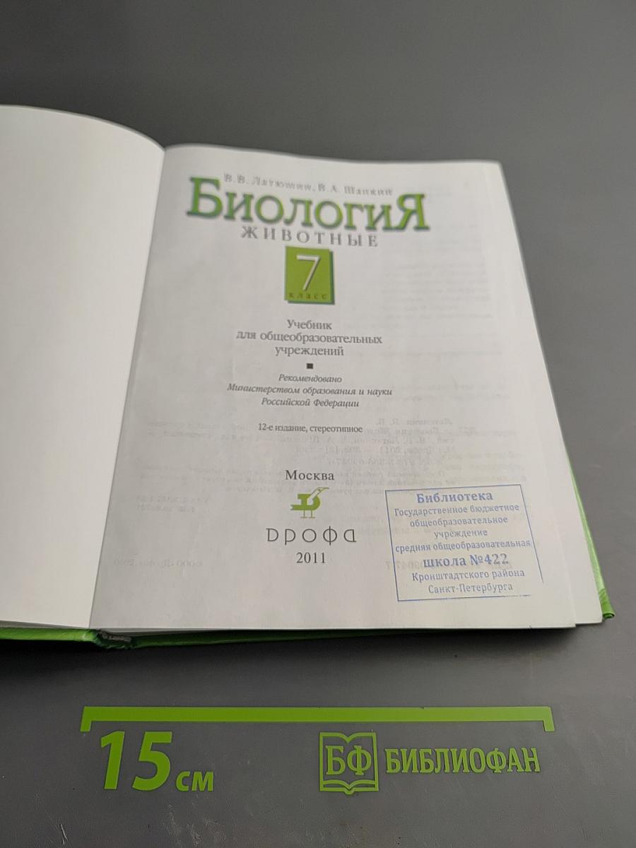 Биология. Животные. 7 класс