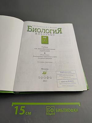 Биология. Животные. 7 класс