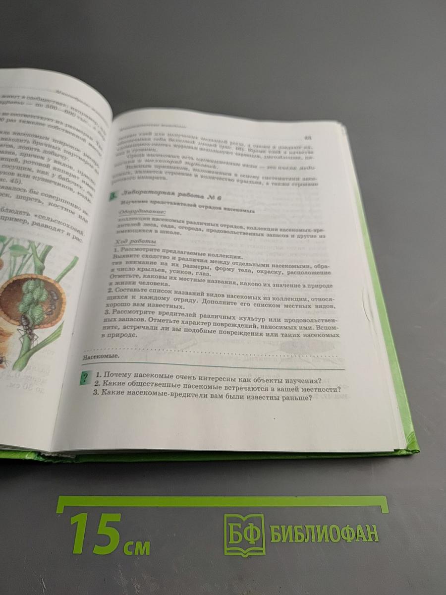 Биология. Животные. 7 класс