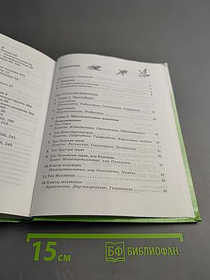 Биология. Животные. 7 класс