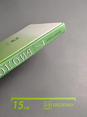 Биология. Животные. 7 класс