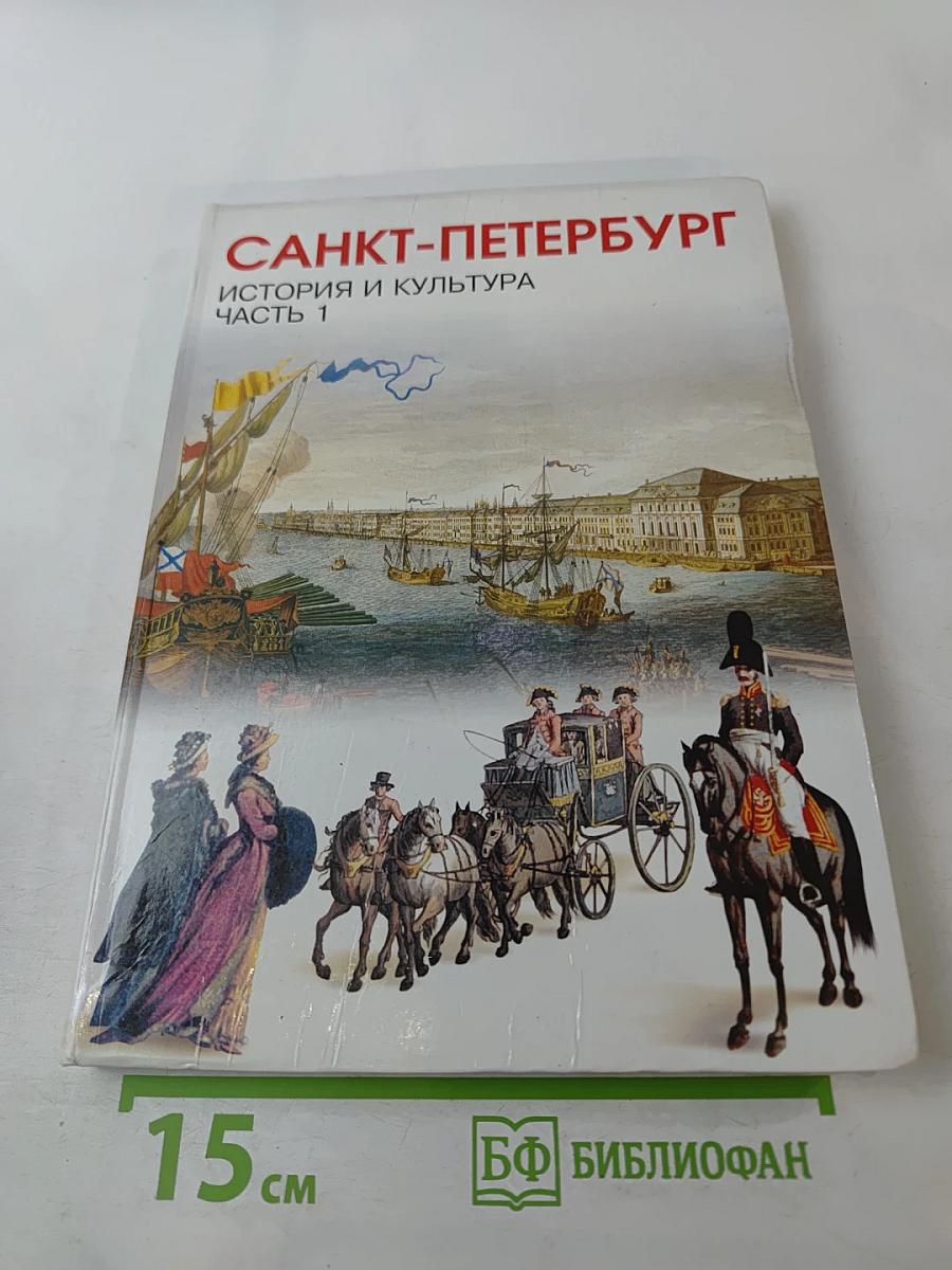 Санкт-Петербург. История и культура. Часть 1 (С древнейших времён до конца XVIII века)