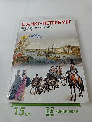 Санкт-Петербург. История и культура. Часть 1 (С древнейших времён до конца XVIII века)