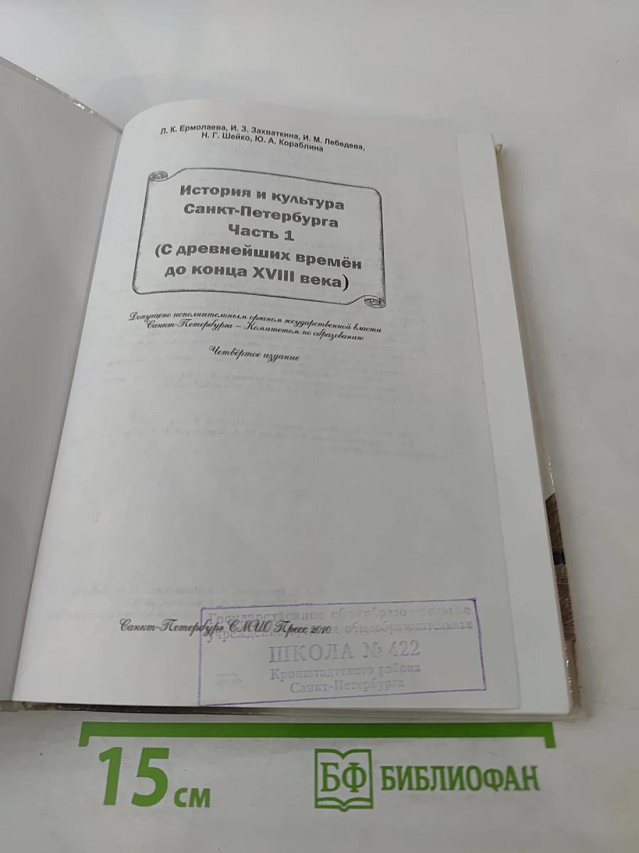 Санкт-Петербург. История и культура. Часть 1 (С древнейших времён до конца XVIII века)