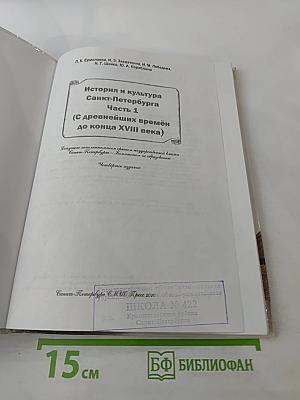 Санкт-Петербург. История и культура. Часть 1 (С древнейших времён до конца XVIII века)