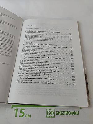 Санкт-Петербург. История и культура. Часть 1 (С древнейших времён до конца XVIII века)