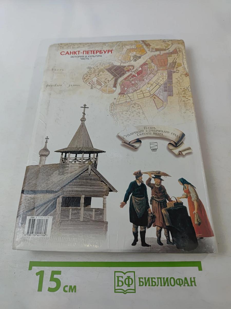 Санкт-Петербург. История и культура. Часть 1 (С древнейших времён до конца XVIII века)