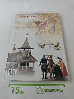 Санкт-Петербург. История и культура. Часть 1 (С древнейших времён до конца XVIII века)