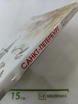 Санкт-Петербург. История и культура. Часть 1 (С древнейших времён до конца XVIII века)