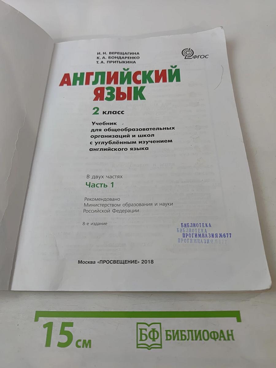 Английский язык. 2 класс. Часть 1