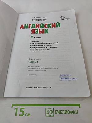 Английский язык. 2 класс. Часть 1