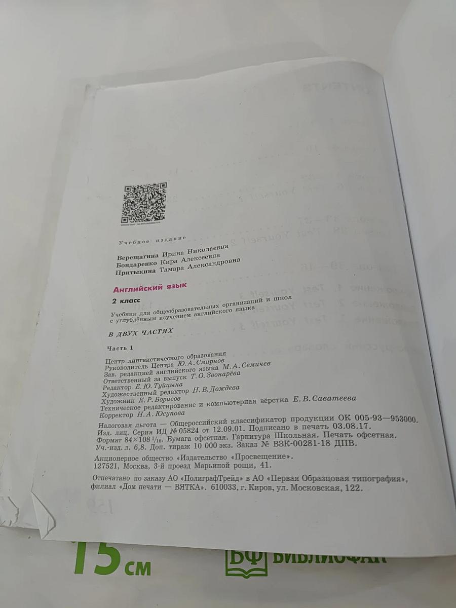 Английский язык. 2 класс. Часть 1
