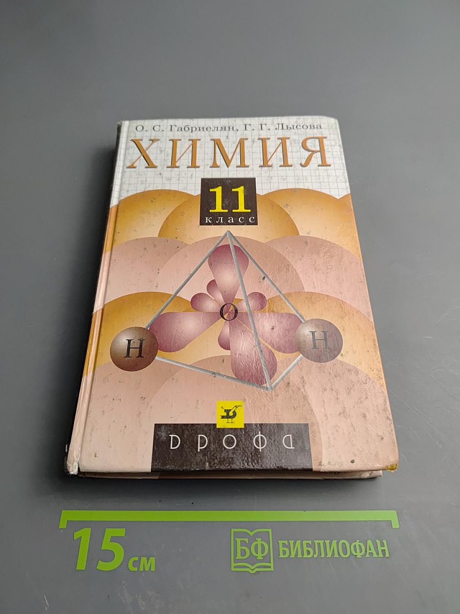 Химия 11 класс