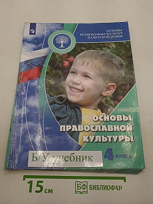 Основы православной культуры