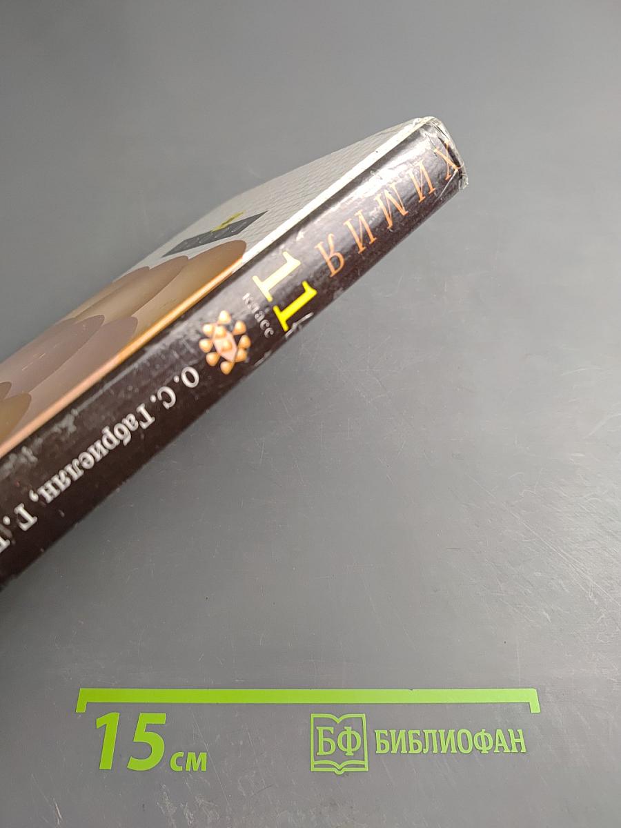 Химия 11 класс