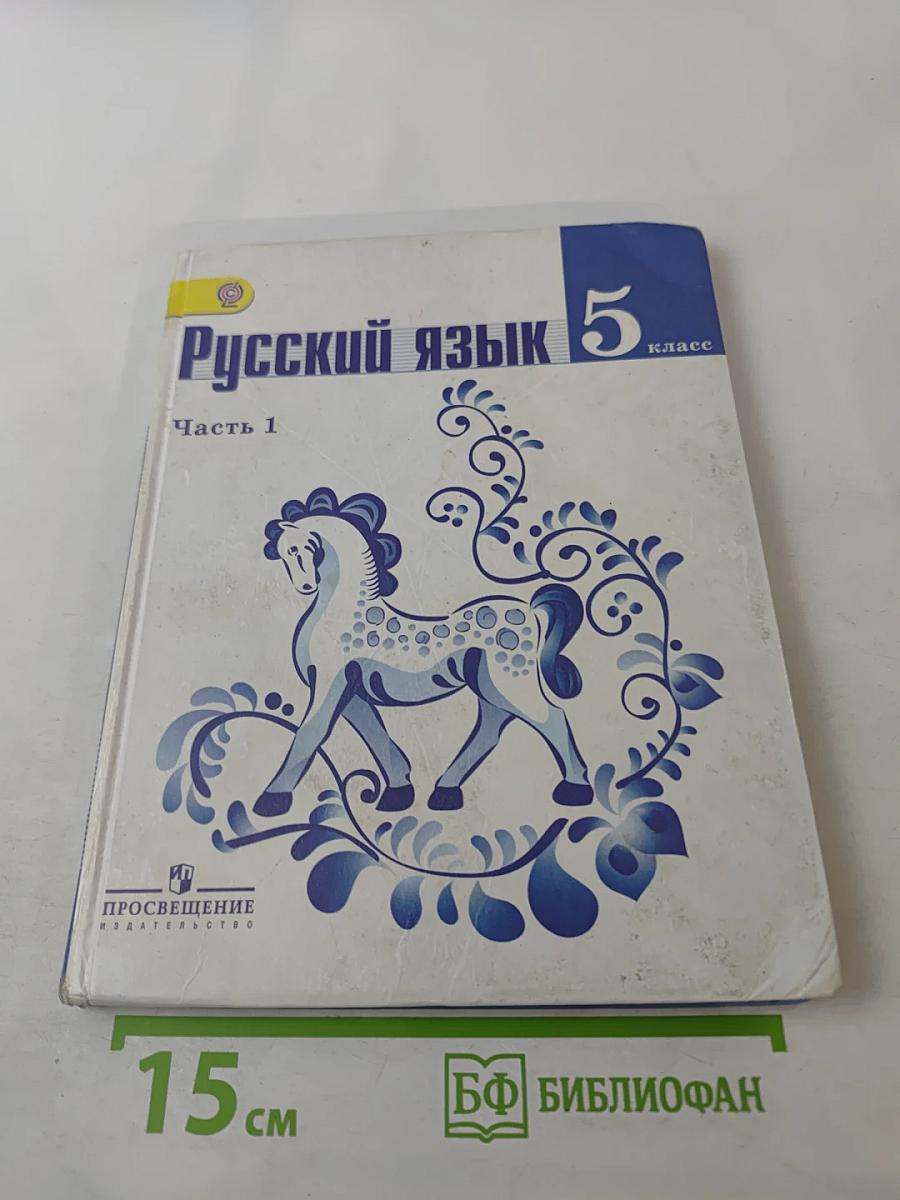 Русский язык 5 класс Часть 1