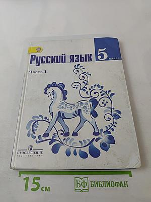 Русский язык 5 класс Часть 1