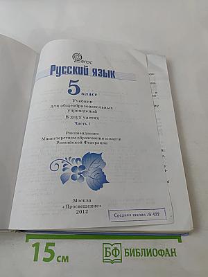 Русский язык 5 класс Часть 1