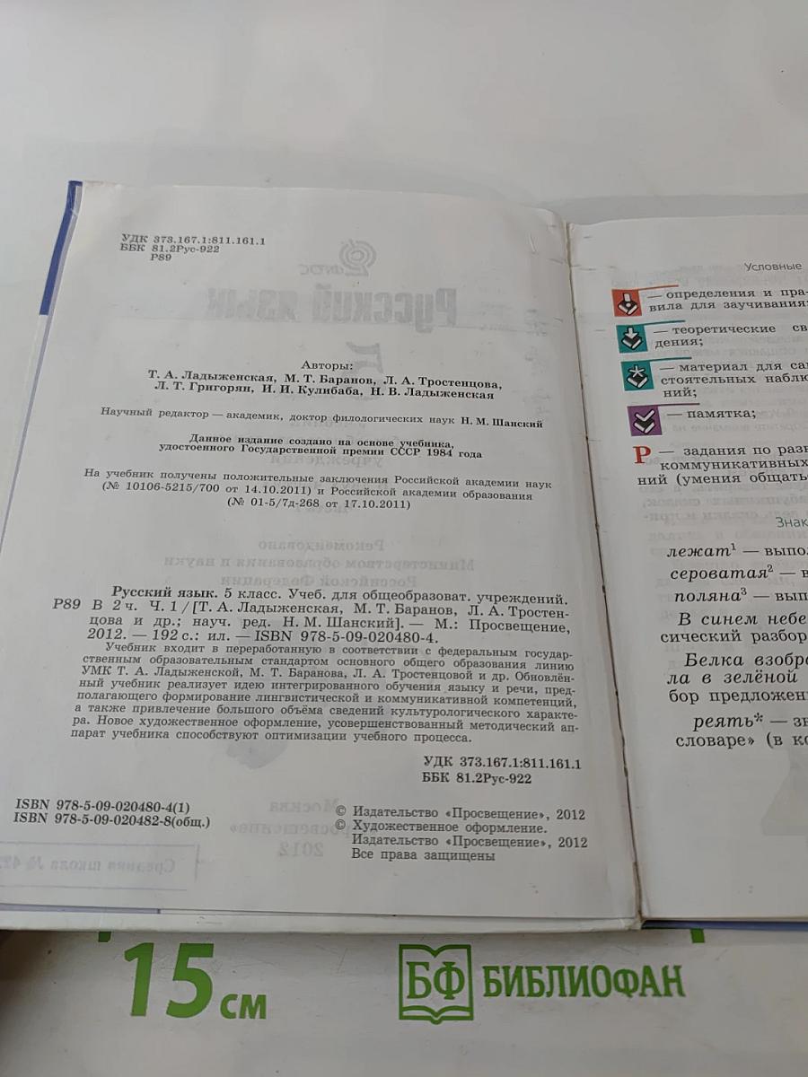 Русский язык 5 класс Часть 1