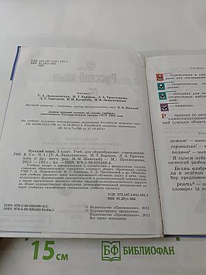 Русский язык 5 класс Часть 1