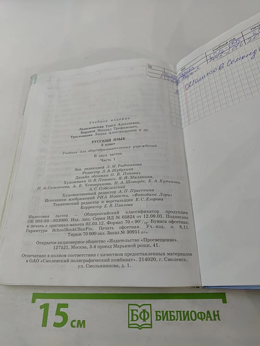 Русский язык 5 класс Часть 1