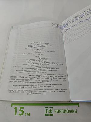 Русский язык 5 класс Часть 1