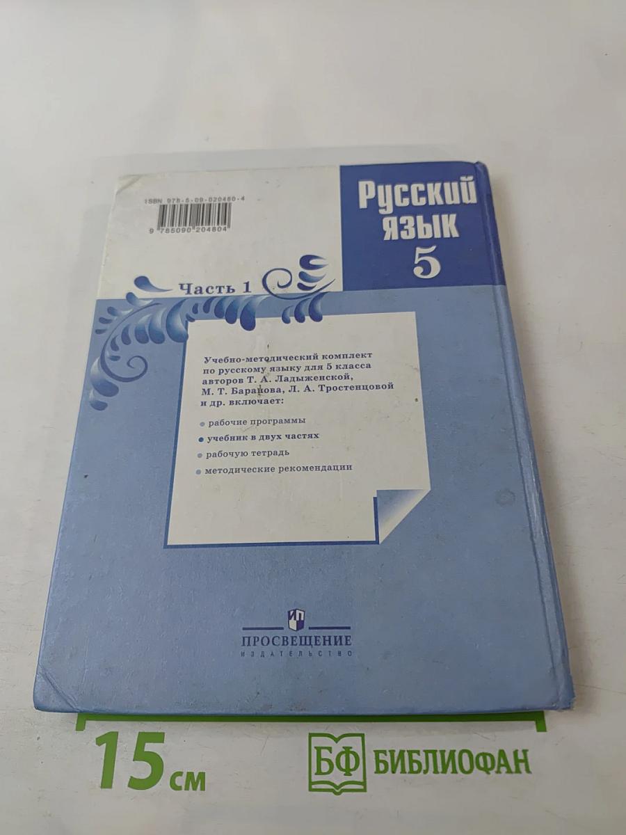 Русский язык 5 класс Часть 1
