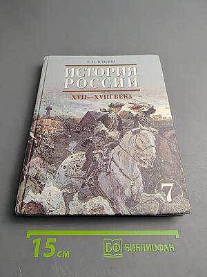 История России XVII-XVIII века. Учебник для 7 класса
