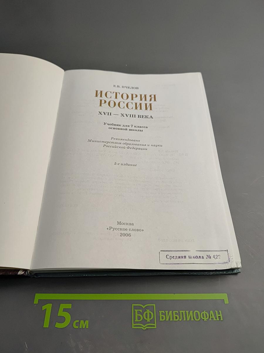 История России XVII-XVIII века. Учебник для 7 класса