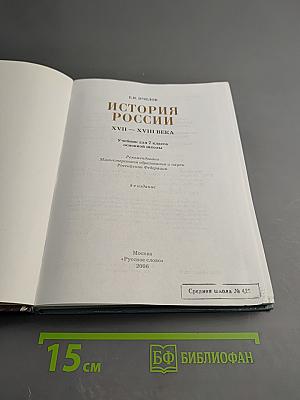 История России XVII-XVIII века. Учебник для 7 класса