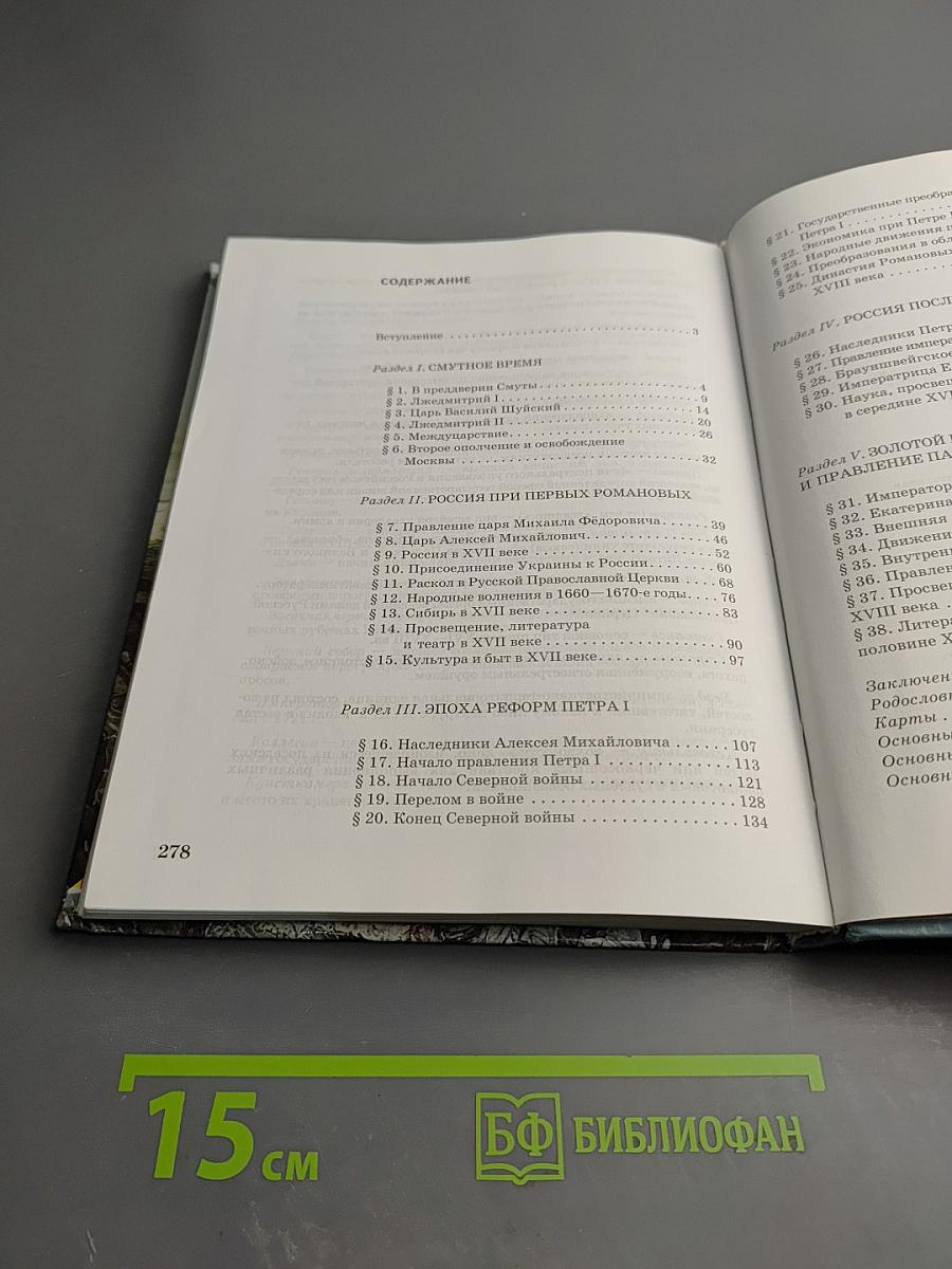 История России XVII-XVIII века. Учебник для 7 класса