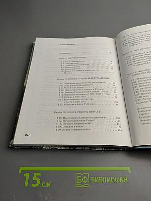 История России XVII-XVIII века. Учебник для 7 класса