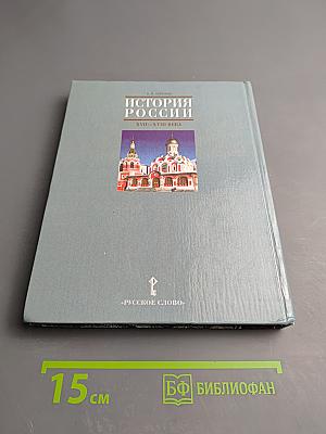 История России XVII-XVIII века. Учебник для 7 класса