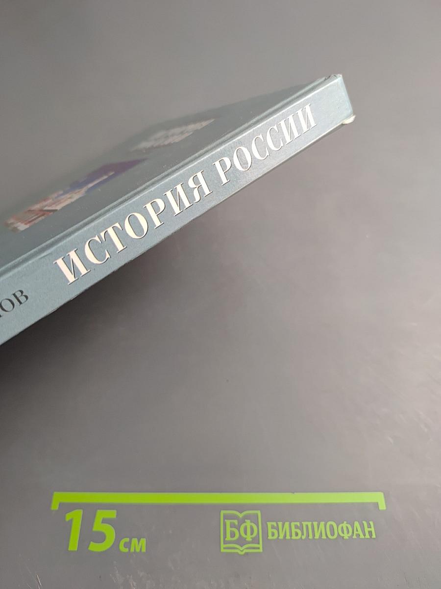 История России XVII-XVIII века. Учебник для 7 класса