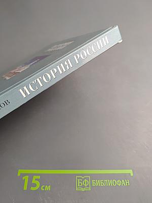 История России XVII-XVIII века. Учебник для 7 класса