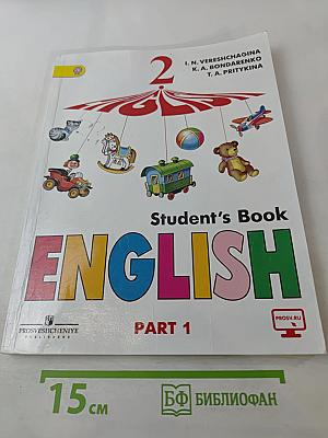 Английский язык. 2 класс. Учебник. Часть 1. Student's Book