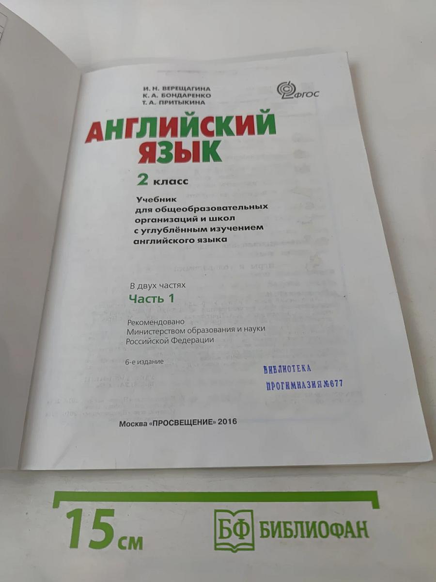 Английский язык. 2 класс. Учебник. Часть 1. Student's Book