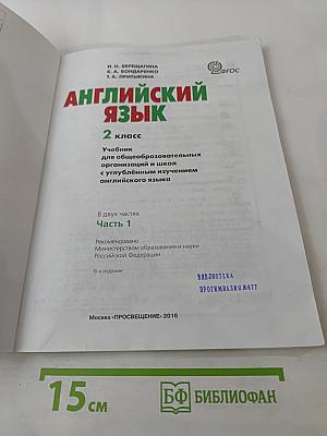 Английский язык. 2 класс. Учебник. Часть 1. Student's Book