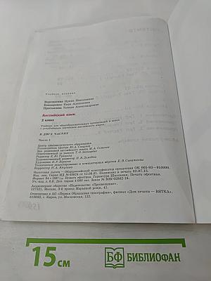 Английский язык. 2 класс. Учебник. Часть 1. Student's Book