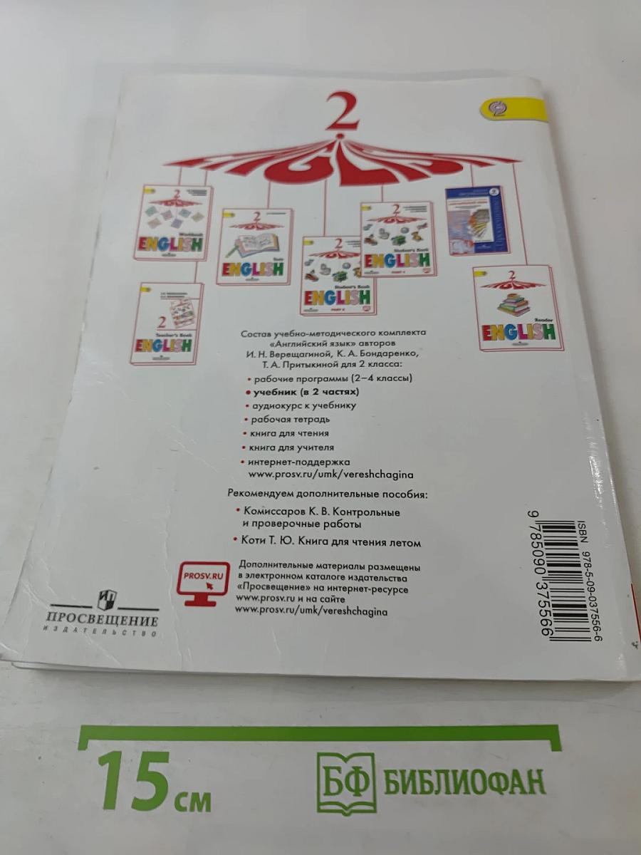 Английский язык. 2 класс. Учебник. Часть 1. Student's Book