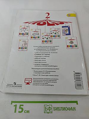 Английский язык. 2 класс. Учебник. Часть 1. Student's Book
