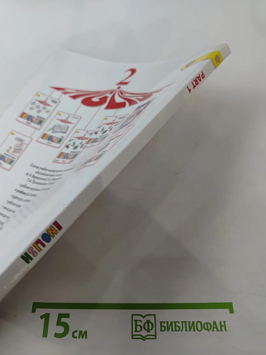 Английский язык. 2 класс. Учебник. Часть 1. Student's Book