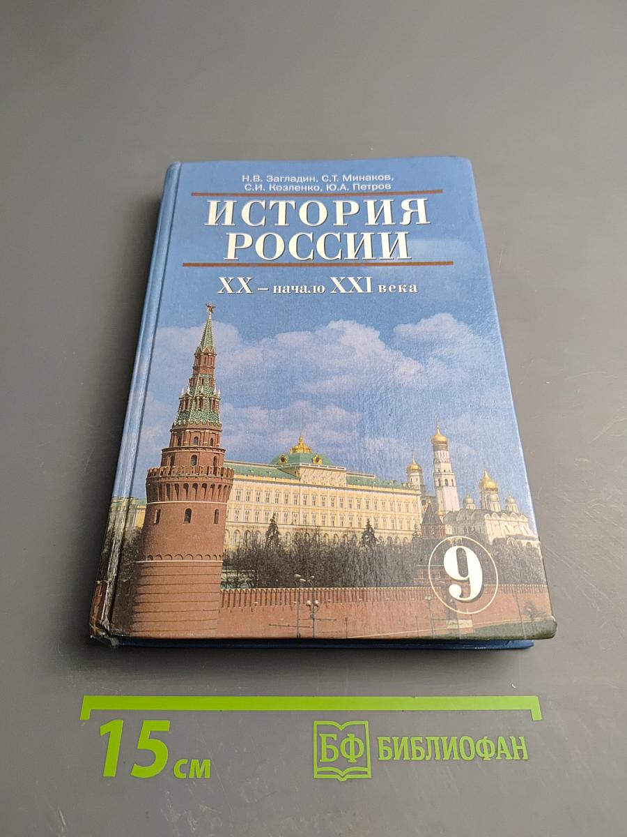 История России XX – начало XXI века для 9 класса