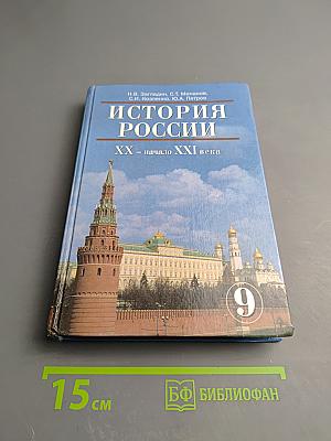 История России XX – начало XXI века для 9 класса