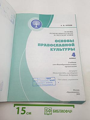 Основы православной культуры