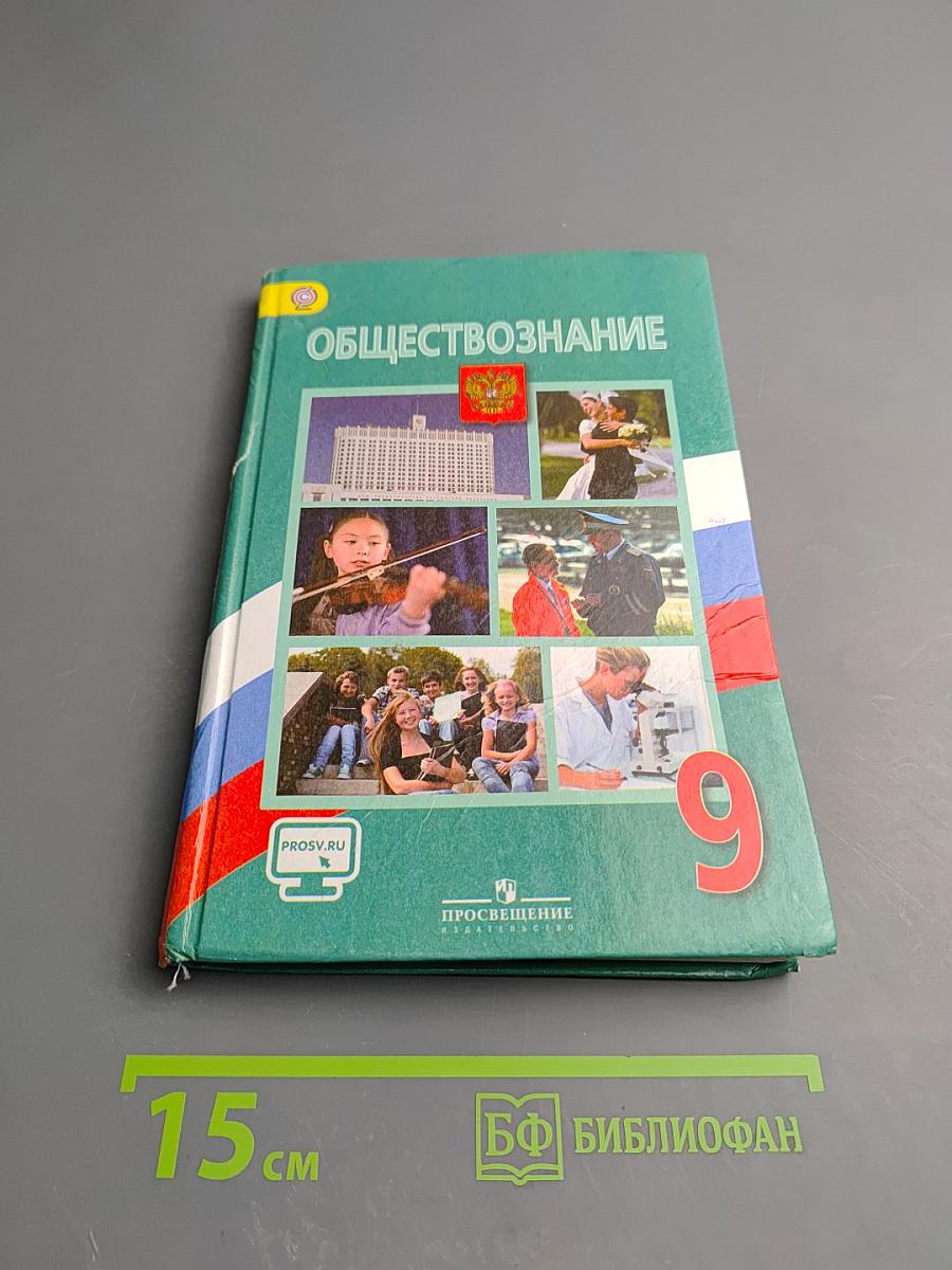 Обществознание 9 класс