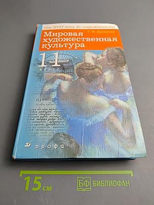 Мировая художественная культура. От XVII века до современности. 11 класс.