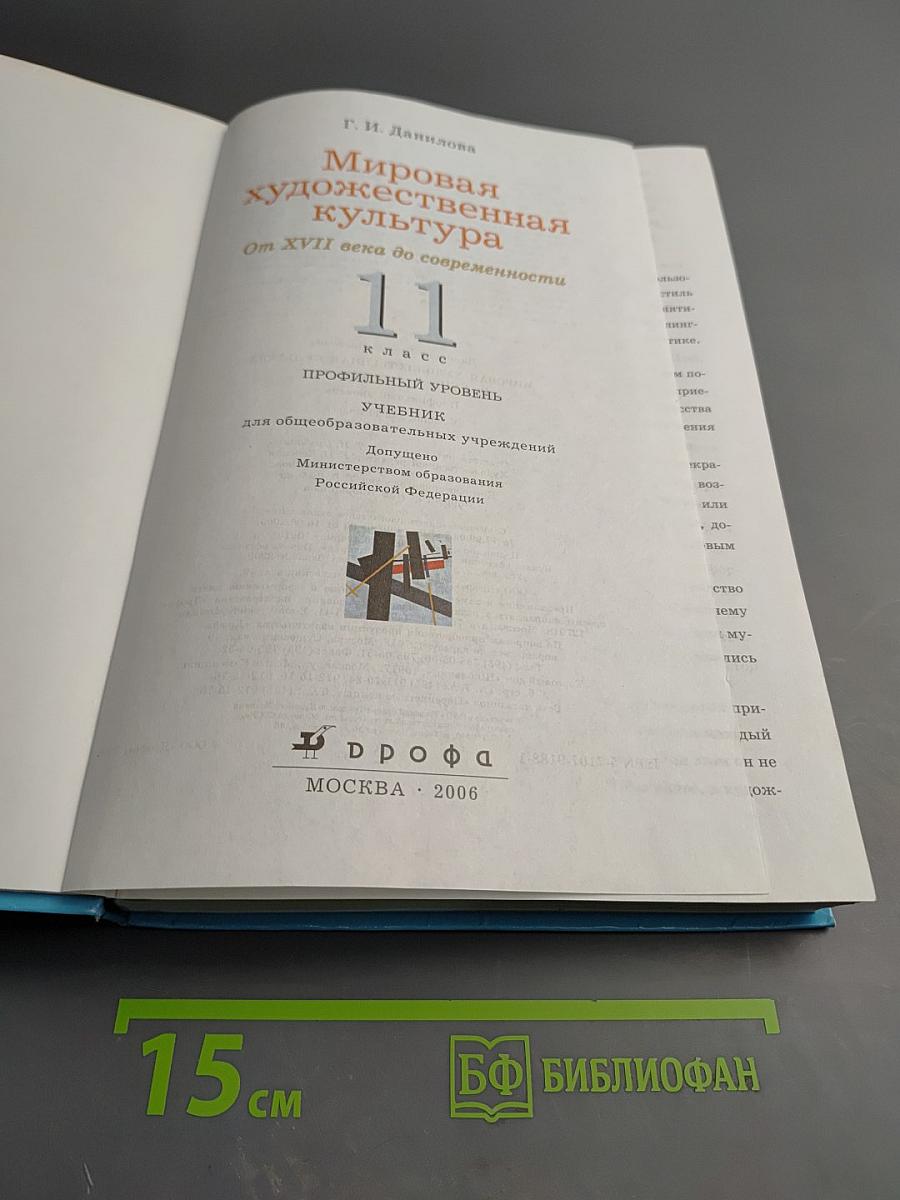 Мировая художественная культура. От XVII века до современности. 11 класс.