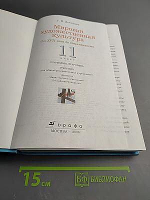 Мировая художественная культура. От XVII века до современности. 11 класс.
