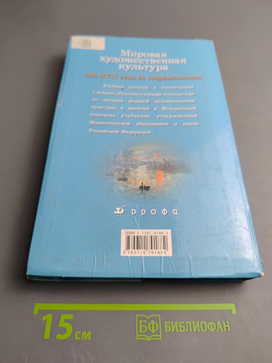 Мировая художественная культура. От XVII века до современности. 11 класс.